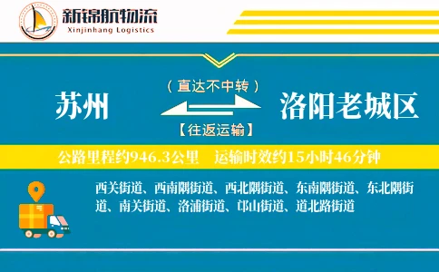 苏州到洛阳老城区物流公司