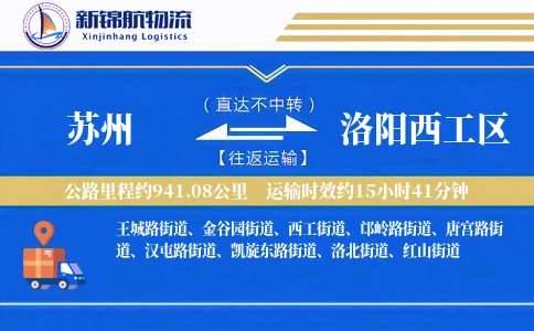 苏州到洛阳西工区物流公司