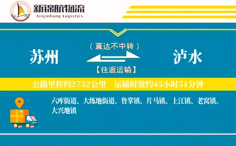 苏州到泸水物流公司