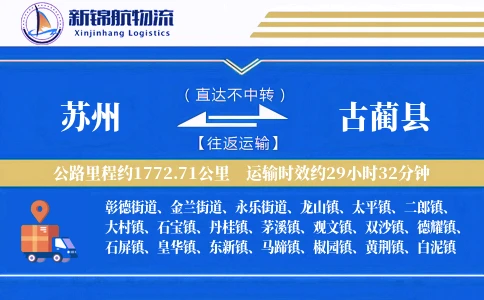 苏州到古蔺县物流公司