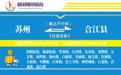 苏州到合江县物流公司