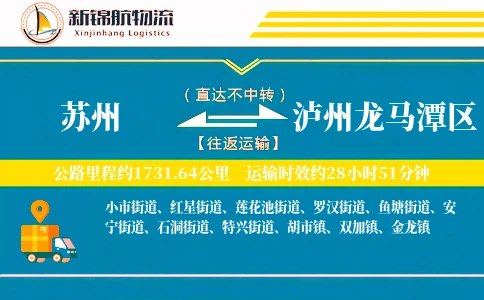 苏州到泸州龙马潭区物流公司