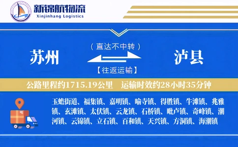 苏州到泸县物流公司