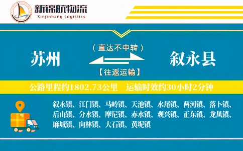 苏州到叙永县物流公司