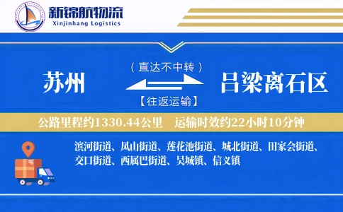 苏州到吕梁离石区物流公司
