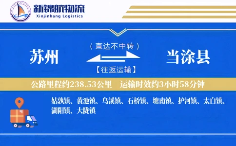 苏州到当涂县物流公司