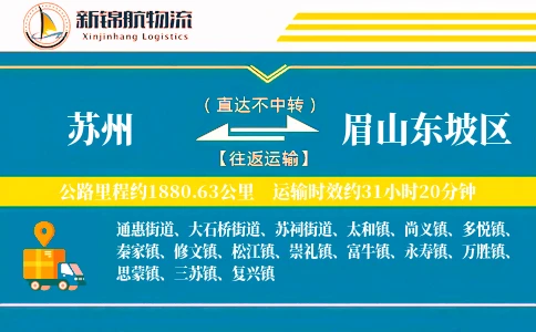 苏州到眉山东坡区物流公司