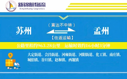 苏州到孟州物流公司