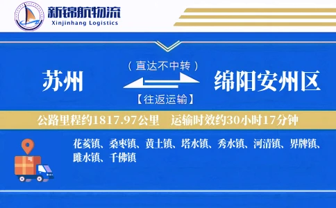 苏州到绵阳安州区物流公司
