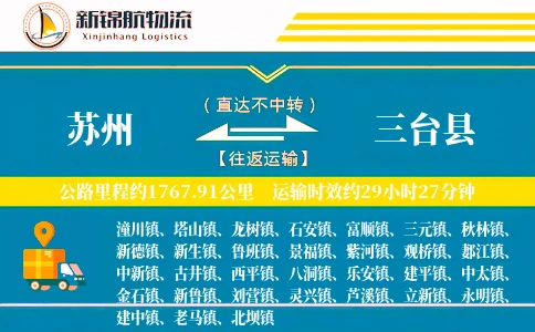 苏州到三台县物流公司