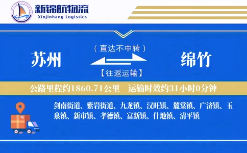 苏州到绵竹物流公司