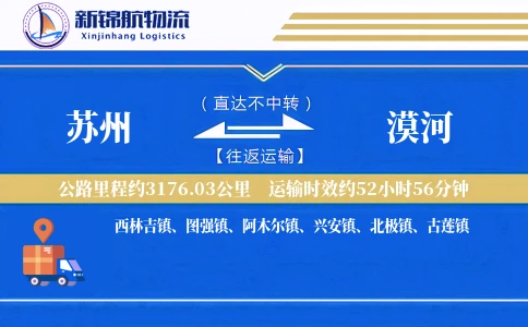 苏州到漠河物流公司-逆向物流专线「GPS定位」