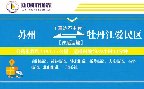 苏州到牡丹江爱民区物流公司