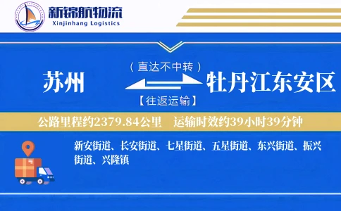 苏州到牡丹江东安区物流公司