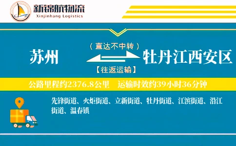 苏州到牡丹江西安区物流公司