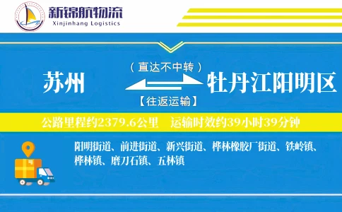 苏州到牡丹江阳明区物流公司