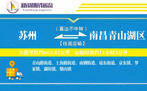 苏州到南昌青山湖区物流公司