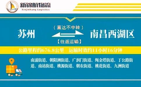 苏州到南昌西湖区物流公司