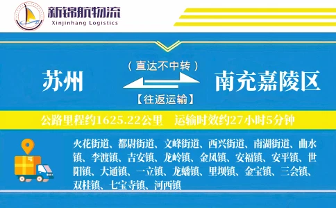 苏州到南充嘉陵区物流公司