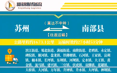 苏州到南部县物流公司