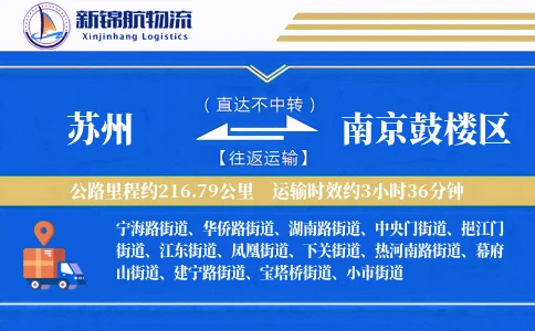 苏州到南京鼓楼区物流公司