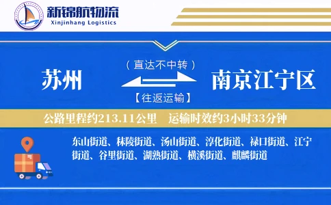 苏州到南京江宁区物流公司