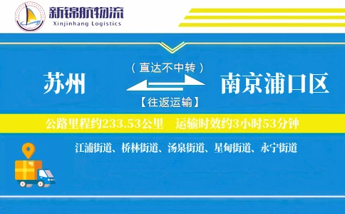 苏州到南京浦口区物流公司