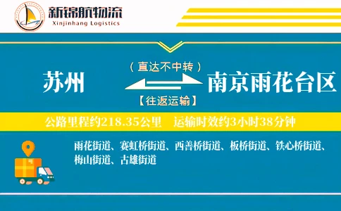 苏州到南京雨花台区物流公司