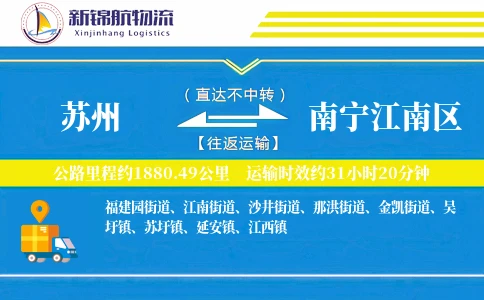 苏州到南宁江南区物流公司
