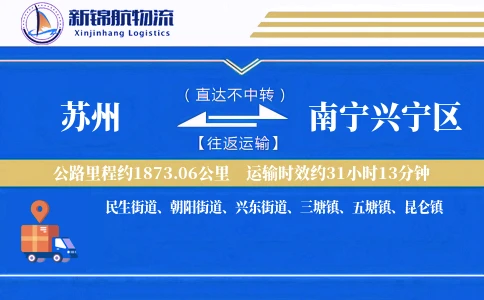 苏州到南宁兴宁区物流公司