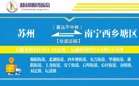 苏州到南宁西乡塘区物流公司