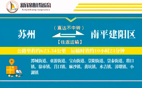 苏州到南平建阳区物流公司