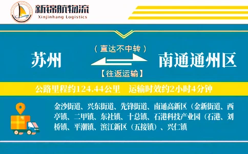 苏州到南通通州区物流公司