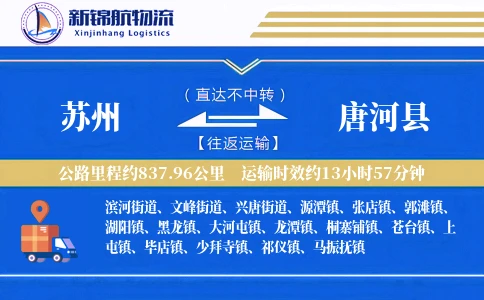 苏州到唐河县物流公司