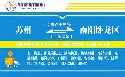 苏州到南阳卧龙区物流公司