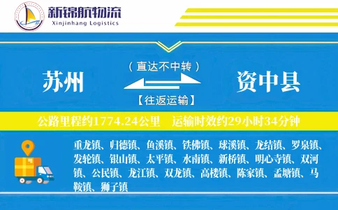 苏州到资中县物流公司