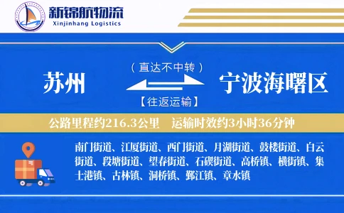 苏州到宁波海曙区物流公司