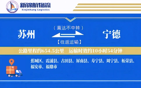 苏州到宁德物流公司