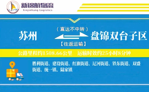 苏州到盘锦双台子区物流公司