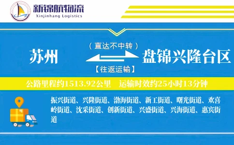 苏州到盘锦兴隆台区物流公司