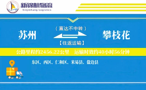 苏州到攀枝花物流公司