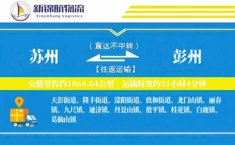 苏州到彭州物流公司
