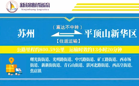 苏州到平顶山新华区物流公司