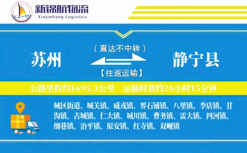 苏州到静宁县物流公司