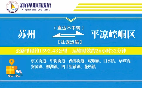 苏州到平凉崆峒区物流公司