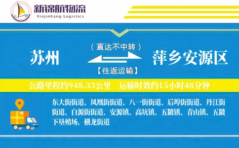 苏州到萍乡安源区物流公司