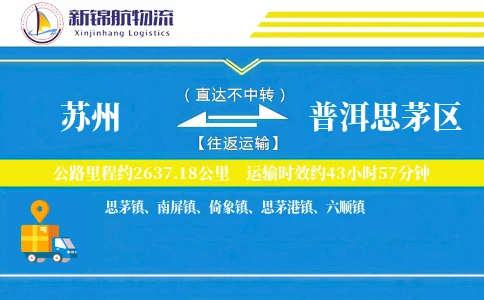 苏州到普洱思茅区物流公司
