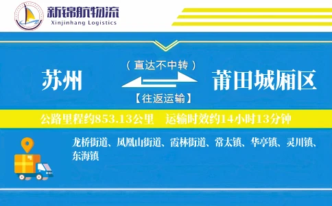 苏州到莆田城厢区物流公司