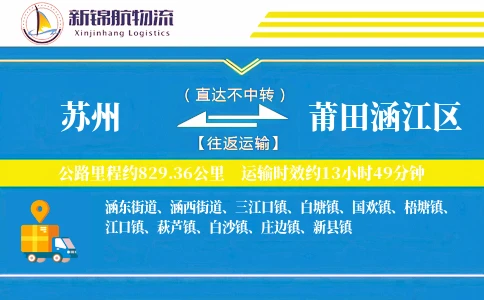 苏州到莆田涵江区物流公司