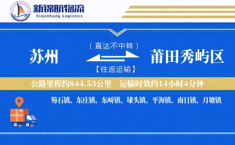 苏州到莆田秀屿区物流公司